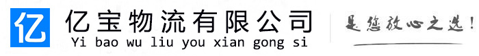 右江亿宝物流运输公司